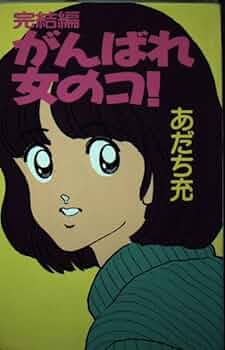 がんばれ女のコ! (完結編) | あだち 充 |本 | 通販 | Amazon